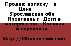 Продаю коляску 2 в 1 › Цена ­ 5 500 - Ярославская обл., Ярославль г. Дети и материнство » Коляски и переноски   